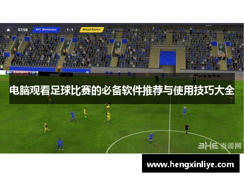 电脑观看足球比赛的必备软件推荐与使用技巧大全