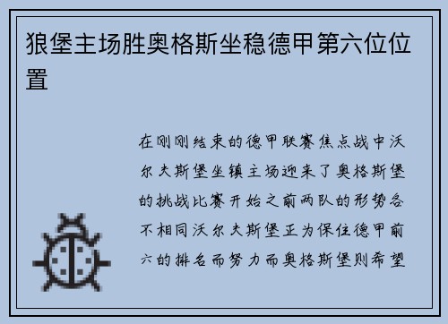 狼堡主场胜奥格斯坐稳德甲第六位位置