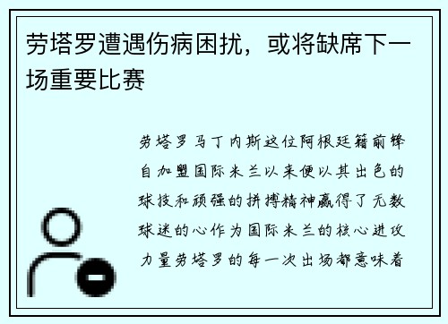劳塔罗遭遇伤病困扰，或将缺席下一场重要比赛