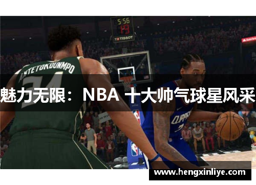 魅力无限：NBA 十大帅气球星风采