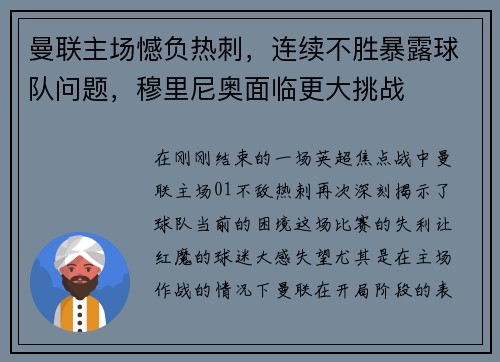 曼联主场憾负热刺，连续不胜暴露球队问题，穆里尼奥面临更大挑战