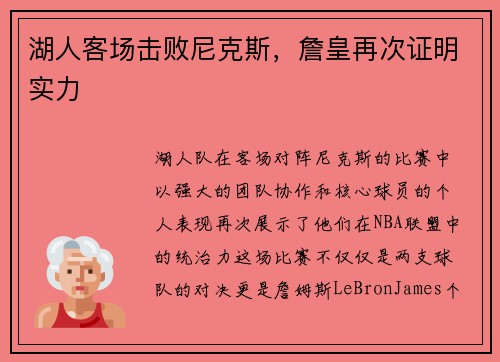 湖人客场击败尼克斯，詹皇再次证明实力