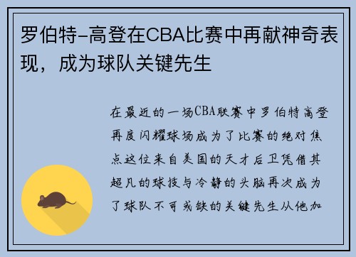 罗伯特-高登在CBA比赛中再献神奇表现，成为球队关键先生