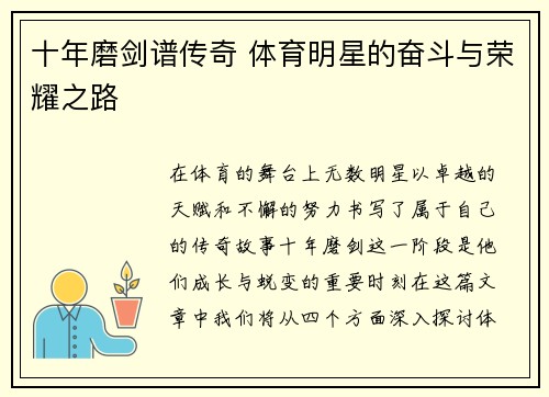 十年磨剑谱传奇 体育明星的奋斗与荣耀之路