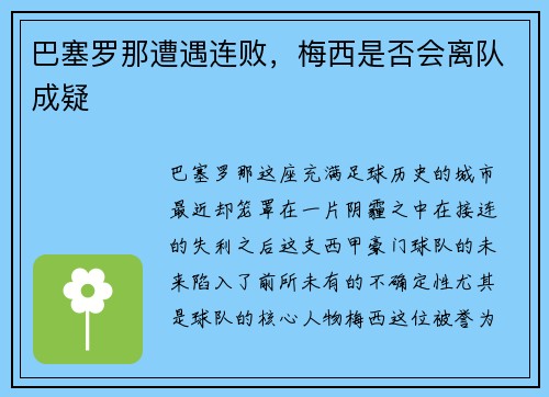 巴塞罗那遭遇连败，梅西是否会离队成疑