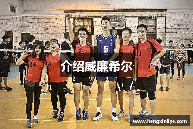 介绍威廉希尔