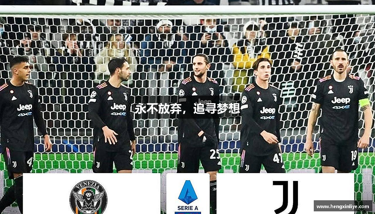 永不放弃，追寻梦想